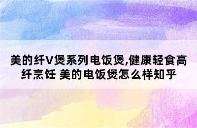 美的纤V煲系列电饭煲,健康轻食高纤烹饪 美的电饭煲怎么样知乎